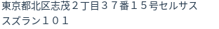 住所