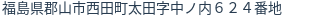住所(登記所在地)