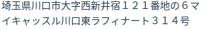 住所（登記所在地）