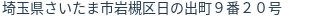 住所(登記所在地)