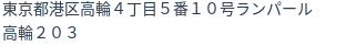 住所(登記所在地)
