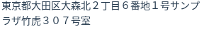 住所(登記所在地)