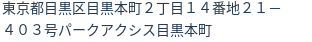住所(登記所在地)