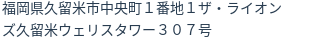 住所(登記所在地)