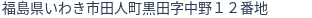 住所(登記所在地)