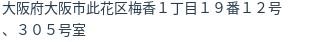 住所