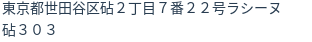 住所(登記所在地)