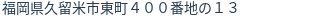 住所(登記所在地)