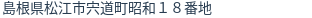 住所(登記所在地)