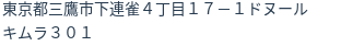 住所（登記所在地）