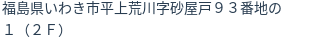 住所（登記所在地）