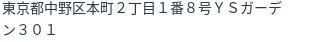 住所