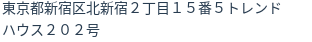 住所（登記所在地）