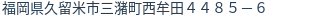 住所（登記所在地）