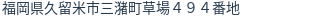 住所（登記所在地）
