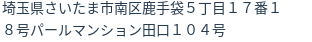 住所(登記所在地)