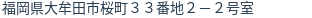 住所（登記所在地）