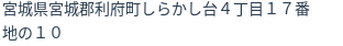 住所