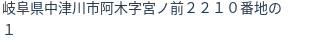 住所