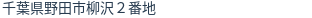 住所（登記所在地）