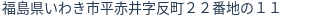 住所（登記所在地）