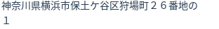 住所（登記所在地）