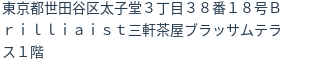 住所(登記所在地)