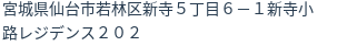 住所