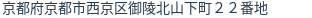 住所(登記所在地)