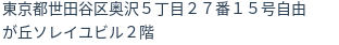 住所（登記所在地）