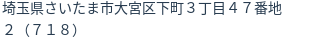住所（登記所在地）