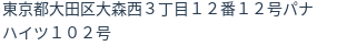 住所（登記所在地）