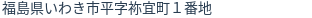 住所(登記所在地)