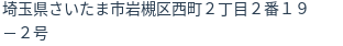 住所（登記所在地）