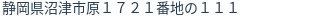 住所（登記所在地）