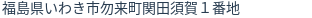 住所（登記所在地）