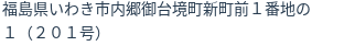 住所（登記所在地）