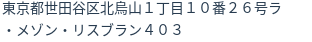 住所（登記所在地）