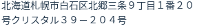 住所