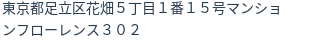 住所（登記所在地）