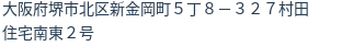 住所(登記所在地)