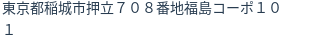 住所