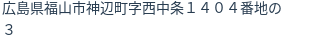 住所（登記所在地）