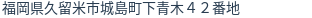 住所(登記所在地)