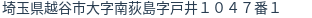 住所（登記所在地）