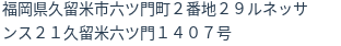住所（登記所在地）