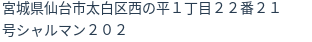 住所