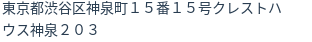 住所