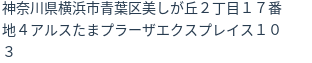 住所