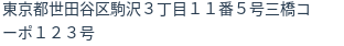 住所（登記所在地）